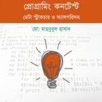 প্রোগ্রামিং কনটেস্ট ডেটা স্ট্রাকচার ও অ্যালগরিদম