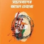 ভারতে সন্ত্রাসবাদের আসল চেহারা