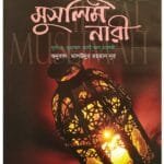 আদর্শ মুসলিম নারী
