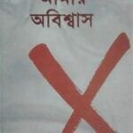আমার অবিশ্বাস
