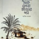 কুরআন থেকে নেওয়া জীবনের পাঠ