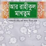 আর রাহীকুল মাখতুম