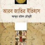 আরব জাতির ইতিহাস