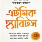 এটমিক হ্যাবিটস