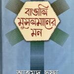 বাঙালি মুসলমানের মন