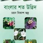 বাংলার শত উদ্ভিদ