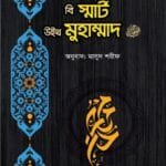 বি স্মার্ট উইথ মুহাম্মাদ ﷺ