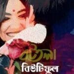 বিউটিফুল