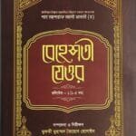 বেহেশতী যেওর ভলিউম-১ (১-৫ খণ্ড)