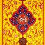 বিশ্বনবী (হযরত রসূল (স:) এর জীবনী)