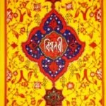 বিশ্বনবী (হযরত রসূল (স:) এর জীবনী)