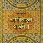 বঙ্গানুবাদ তাযকিরাতুল আউলিয়া (সকল খণ্ড একত্রে)