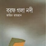 বরফ গলা নদী