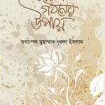 চরিত্র গঠনের উপায়