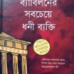 দ্যা রিচেস্ট ম্যান ইন ব্যাবিলন