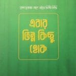 এবার ভিন্ন কিছু হোক