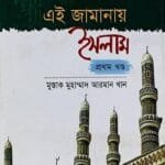 এই জামানায় ইসলাম ১ম খণ্ড