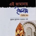 এই জামানায় ইসলাম -২য় খণ্ড