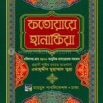 ফাতোয়ায়ে হানাফিয়া