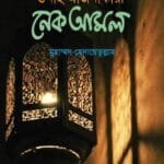 গুনাহ মার্জনাকারী নেক আমল