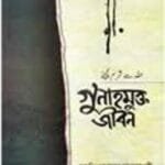 গুনাহমুক্ত জীবন