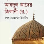 হযরত আবদুল কাদের জিলানী (র)