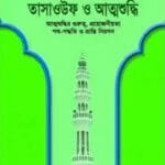 ইসলাম ও আমাদের জীবন-৬ : তাসাওউফ ও আত্মশুদ্ধি