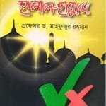 ইসলামে হালাল হারাম