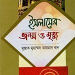 ইসলামের জন্ম মৃত্যু