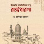 ইসলামি রাজনৈতিক তত্ত্বে রাষ্ট্রধারণা