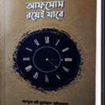 যে আফসোস রয়েই যাবে