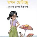যখন টুনটুনি তখন ছোটাচ্চু
