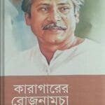 কারাগারের রোজনামচা