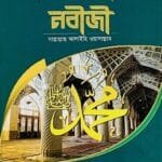 কে সেই নবীজী (সাঃ)