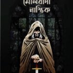 মৌলবাদী নাস্তিক