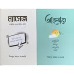 মিজানুর রহমান আজহারী ২ বই সেট (ম্যাসেজ ও আহ্বান)