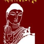 মহামানব গৌতম বুদ্ধ