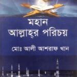 মহান আল্লাহর পরিচয়