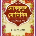মোকছুদুল মুমিনিন বা বেহেশতের পথ (১-২০)