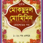 মোকছুদুল মুমিনিন বা বেহেশতের পথ (১-২০)