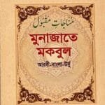 মুনাজাতে মকবুল (আরবী-বাংলা-উর্দু)