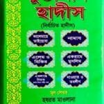 মুনতাখাব হাদীস