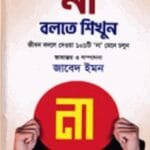 না বলতে শিখুন