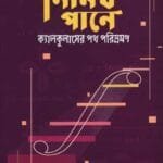 নিমিখ পানে