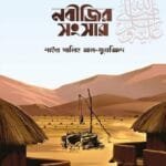 নবীজির ﷺ সংসার