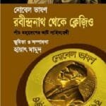 নোবেল ভাষণ: রবীন্দ্রনাথ থেকে ক্লেজিও