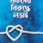 নফসের বিরুদ্ধে লড়াই