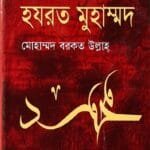 নয়াজাতি স্রষ্টা : হযরত মুহাম্মদ