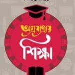 অগ্রযাত্রায় শিক্ষা