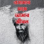 ওসামার সাথে আমার জীবন